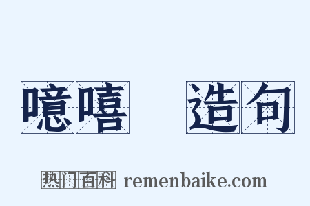 噫嘻嚱造句是什么意思的图片
